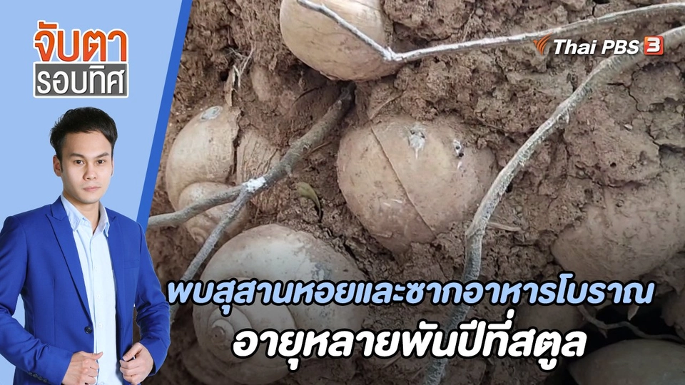 พบสุสานหอยและซากอาหารโบราณอายุหลายพันปีที่สตูล | 22 มี.ค. 66