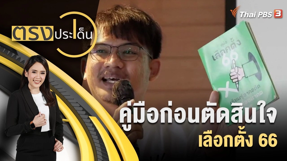 คู่มือก่อนตัดสินใจ เลือกตั้ง 66
