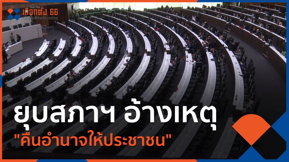 ​ยุบสภาฯ อ้างเหตุ "คืนอำนาจให้ประชาชน"