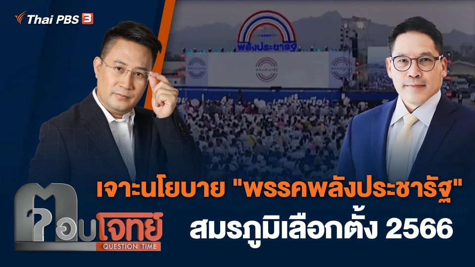 เจาะนโยบาย "พรรคพลังประชารัฐ" สมรภูมิเลือกตั้ง 2566