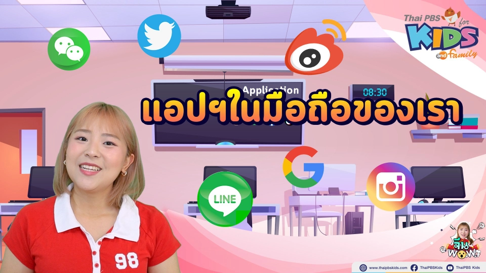 แอปฯในมือถือของเรา