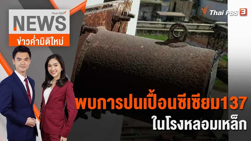 พบการปนเปื้อนซีเซียม137 ในโรงหลอมเหล็ก | 20 มี.ค. 66