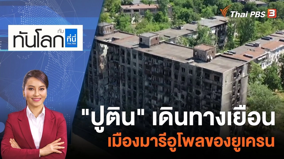 "ปูติน" เดินทางเยือนเมืองมารีอูโพลของยูเครน | 20 มี.ค. 66