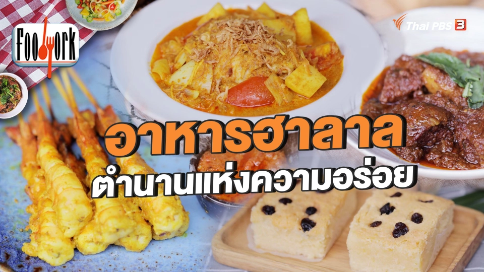 อาหารฮาลาล ตำนานแห่งความอร่อย