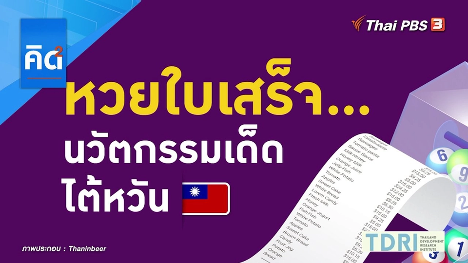 หวยใบเสร็จ นวัตกรรมเด็ดไต้หวัน