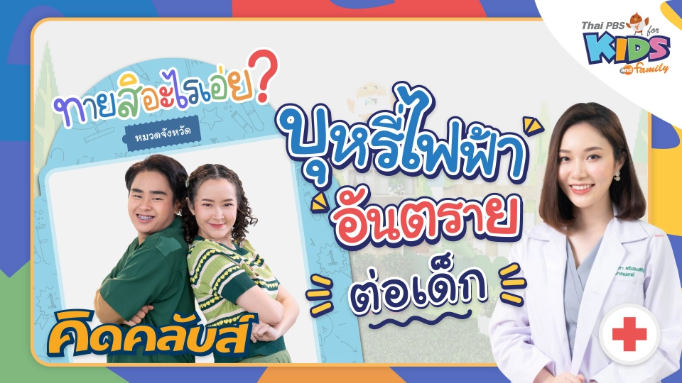 คิดคลับส์ | 23 มี.ค. 66