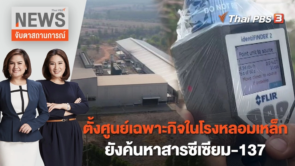ตั้งศูนย์เฉพาะกิจในโรงหลอมเหล็ก-ยังค้นหาสารซีเซียม-137 | จับตาสถานการณ์ | 21 มี.ค.  66