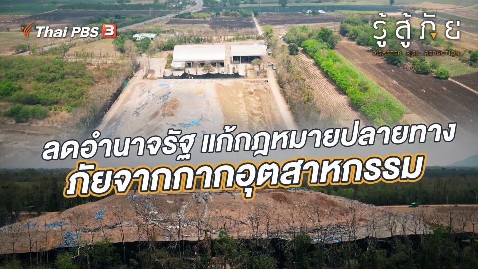 ลดอำนาจรัฐ แก้กฎหมายปลายทาง ภัยจากกากอุตสาหกรรม