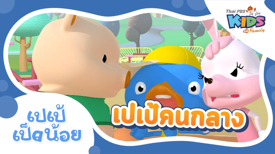 เปเป้คนกลาง