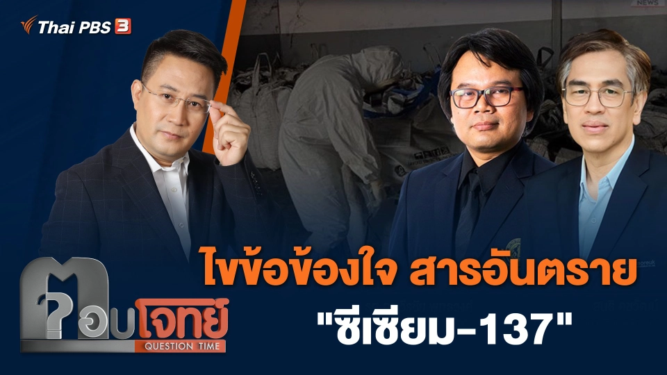 ไขข้อข้องใจ สารอันตราย "ซีเซียม-137"