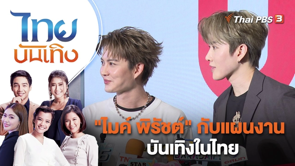 "ไมค์ พิรัชต์" กับแผนงานบันเทิงในไทย | ไทยบันเทิง | 20 มี.ค. 66