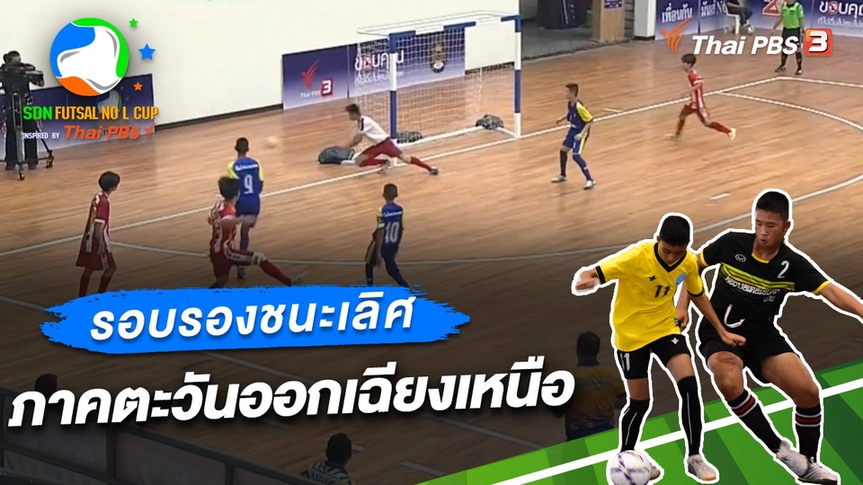 รอบรองชนะเลิศ ภาคตะวันออกเฉียงเหนือ