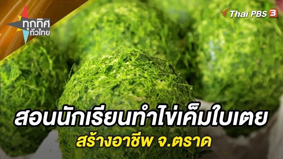 สอนนักเรียนทำไข่เค็มใบเตยสร้างอาชีพ จ.ตราด