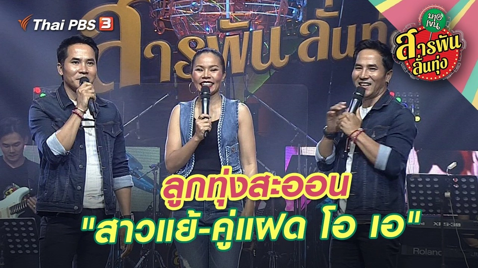 ลูกทุ่งสะออน "สาวแย้ - คู่แฝด โอ เอ"