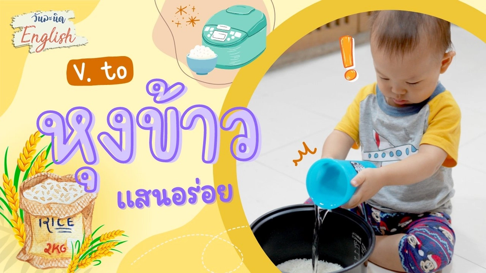 V.to หุงข้าว แสนหร่อย