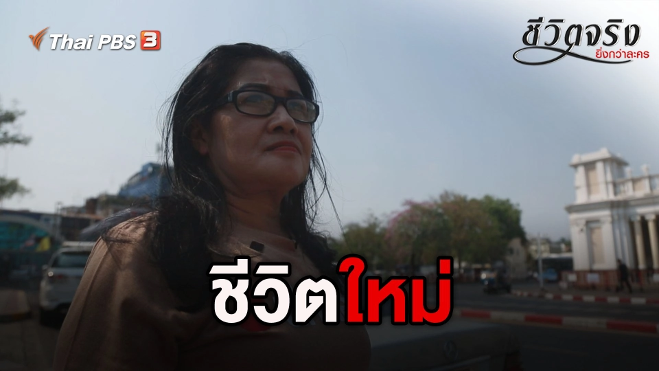 ชีวิตใหม่