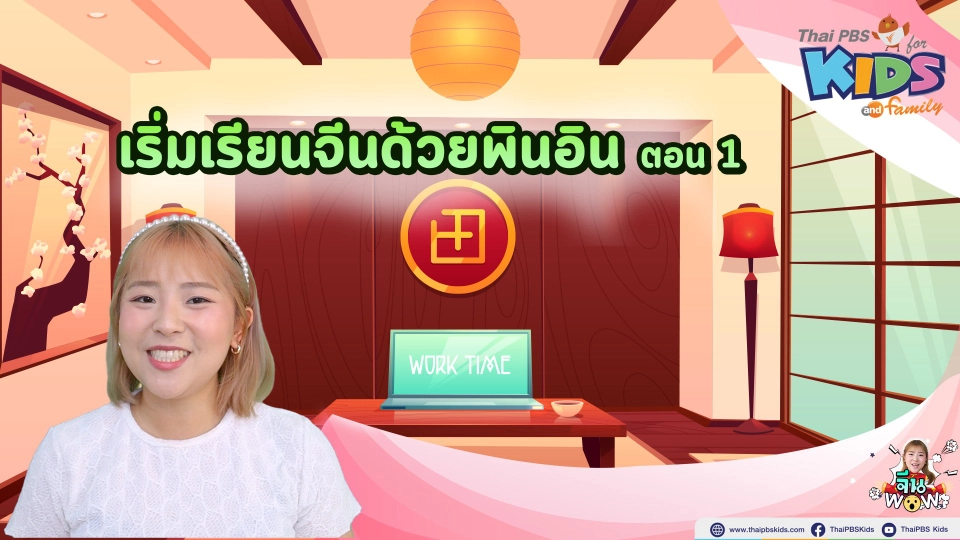 เริ่มเรียนจีนด้วยพินอิน 1