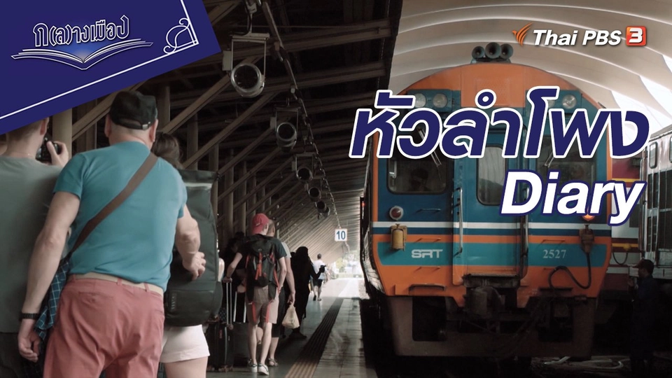 หัวลำโพง Diary