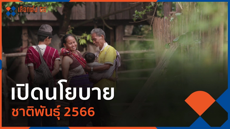 เปิดนโยบายชาติพันธุ์ 2566