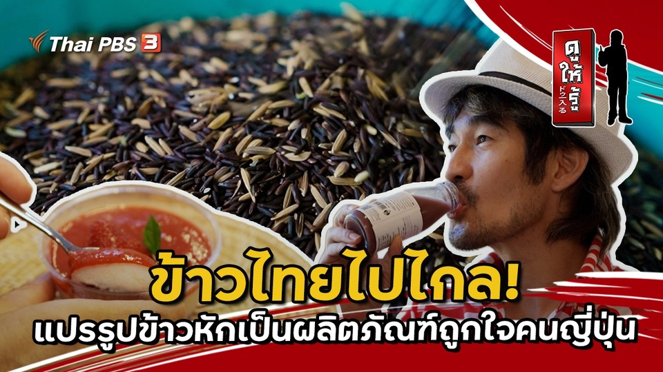 ข้าวไทยไปไกล แปรรูปข้าวหักเป็นผลิตภัณฑ์ถูกใจคนญี่ปุ่น