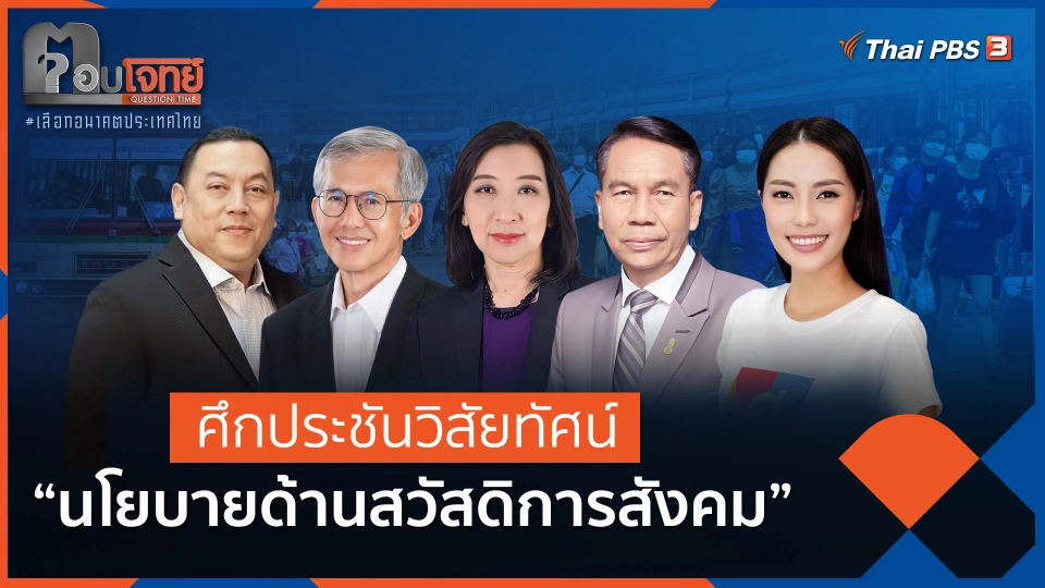 ศึกประชันวิสัยทัศน์ "นโยบายด้านสวัสดิการสังคม" (FULL)