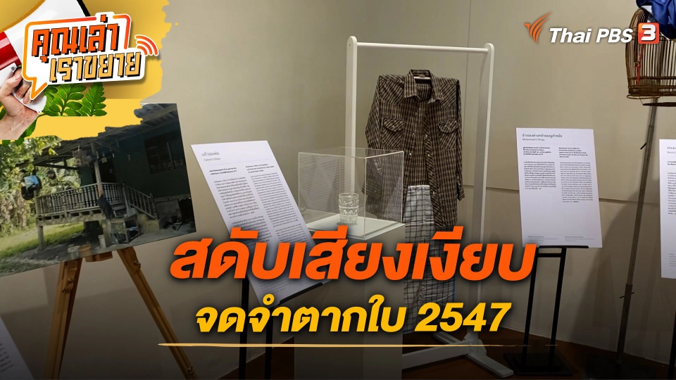 สดับเสียงเงียบ จดจำตากใบ 2547