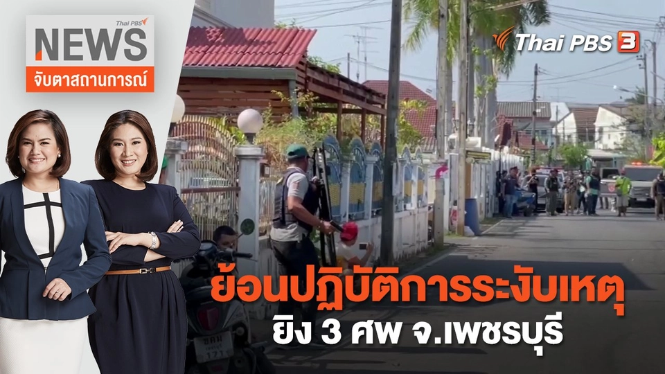 ย้อนปฏิบัติการระงับเหตุยิง 3 ศพ จ.เพชรบุรี | จับตาสถานการณ์ | 23 มี.ค.  66