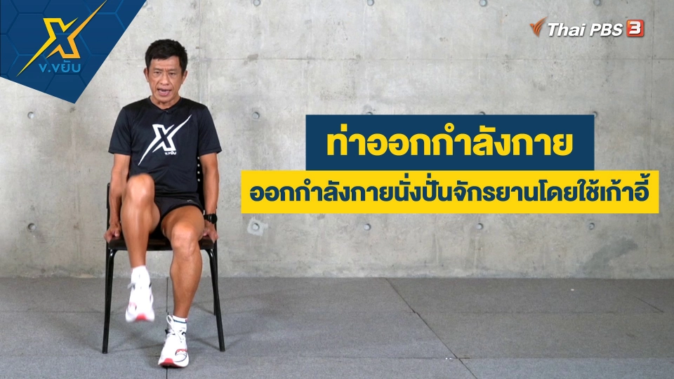 ท่าออกกำลังกายนั่งปั่นจักรยานโดยใช้เก้าอี้