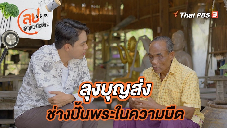 ลุงบุญส่งช่างปั้นพระในความมืด