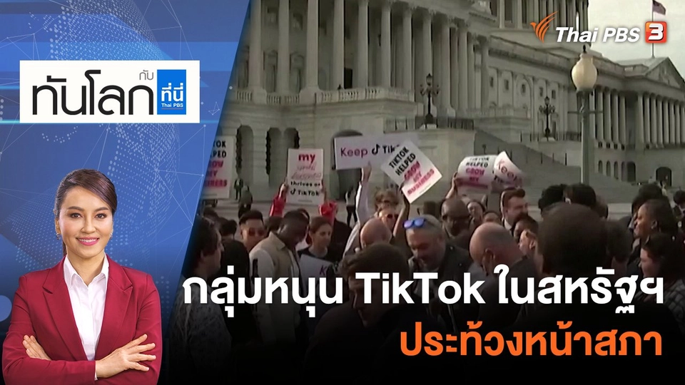 กลุ่มหนุน TikTok ในสหรัฐฯ ประท้วงหน้าสภา  | 23 มี.ค. 66