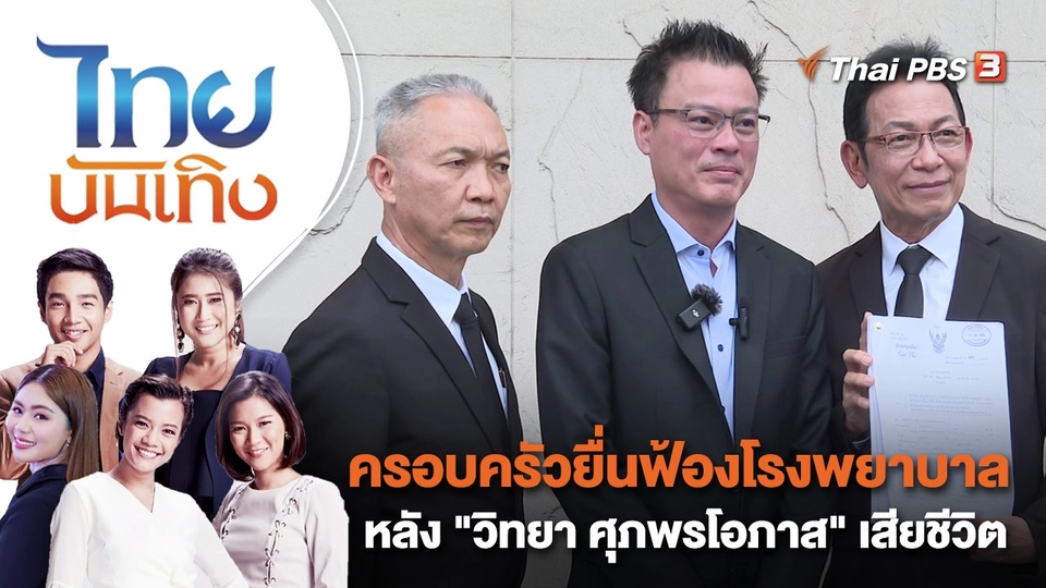 ครอบครัวยื่นฟ้องโรงพยาบาลหลัง "วิทยา ศุภพรโอภาส" เสียชีวิต | ไทยบันเทิง | 24 มี.ค. 66