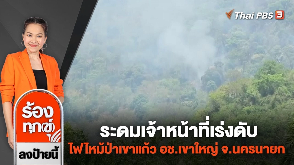 ระดมเจ้าหน้าที่เร่งดับไฟไหม้ป่าเขาแก้ว อช.เขาใหญ่ จ.นครนายก