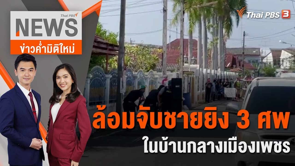 ล้อมจับชายยิง 3 ศพในบ้านกลางเมืองเพชร | 22 มี.ค. 66