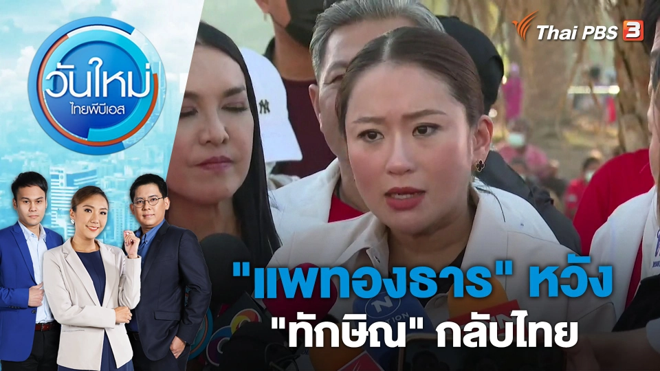 "แพทองธาร" หวัง "ทักษิณ" กลับไทย | วันใหม่ ไทยพีบีเอส | 27 มี.ค. 66