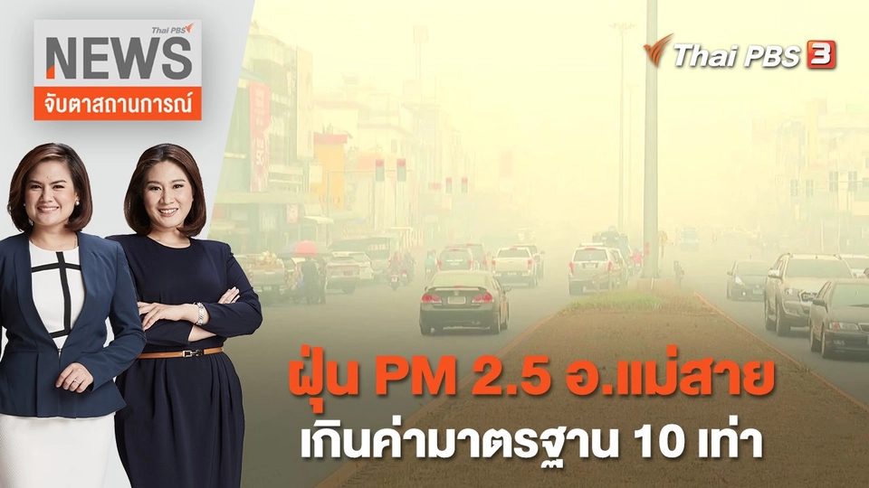 ฝุ่น PM 2.5 อ.แม่สาย เกินค่ามาตรฐาน 10 เท่า | จับตาสถานการณ์ | 27 มี.ค.  66
