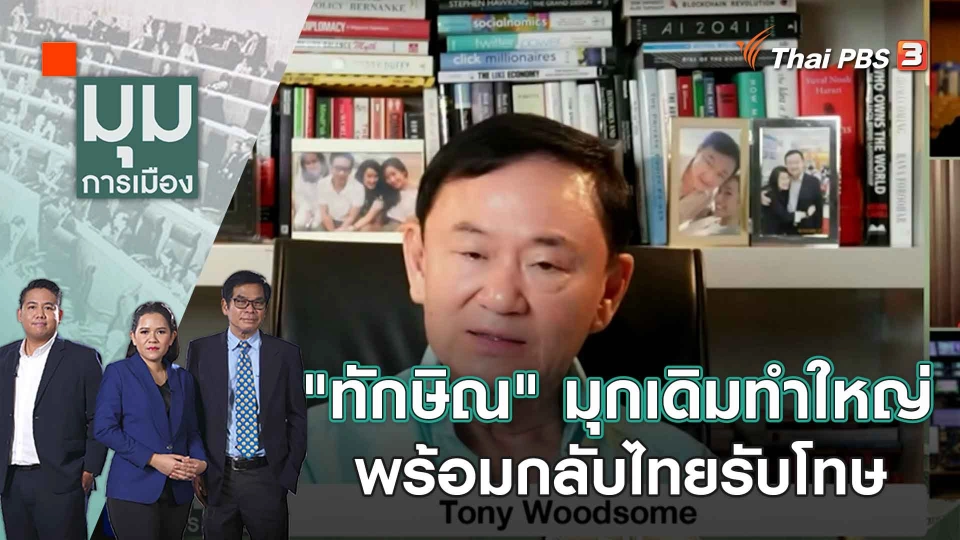 ทำไมเพื่อไทย มั่นใจแลนสไลด์ 310 เสียง | 27 มี.ค. 66