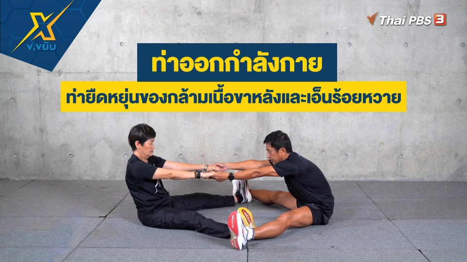 ท่ายืดหยุ่นของกล้ามเนื้อขาหลังและเอ็นร้อยหวาย
