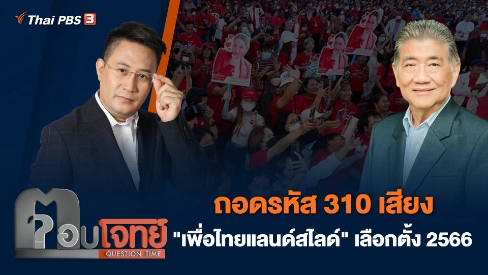 ถอดรหัส 310 เสียง "เพื่อไทยแลนด์สไลด์" เลือกตั้ง 2566