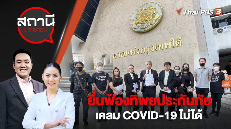 ยื่นฟ้องทิพยประกันภัย เคลม COVID-19 ไม่ได้ | สถานีประชาชน | 28 มี.ค. 66