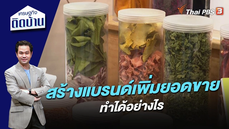 สร้างแบรนด์เพิ่มยอดขาย ทำได้อย่างไร