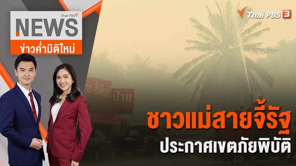 ชาวแม่สายจี้รัฐประกาศเขตภัยพิบัติ | 27 มี.ค. 66