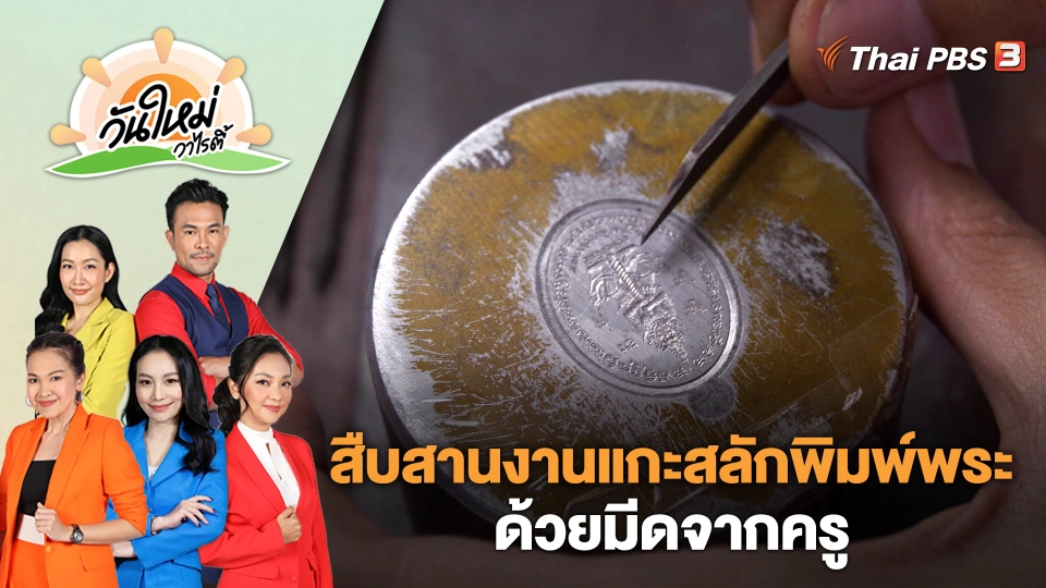 ลูกศิษย์สืบสานงานแกะสลักพิมพ์พระด้วยมีดจากครู | วันใหม่วาไรตี้ | 28 มี.ค. 66