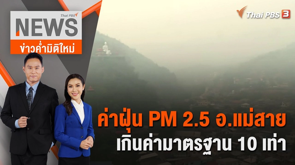 ค่าฝุ่น PM 2.5 อ.แม่สาย เกินค่ามาตรฐาน 10 เท่า | 25 มี.ค. 66