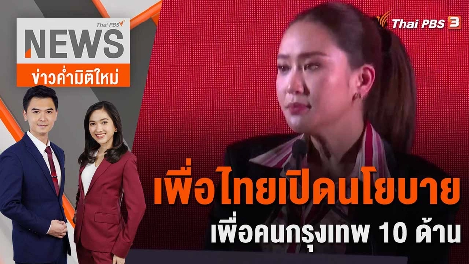 เพื่อไทยเปิดนโยบายเพื่อคนกรุงเทพ 10 ด้าน | 24 มี.ค. 66