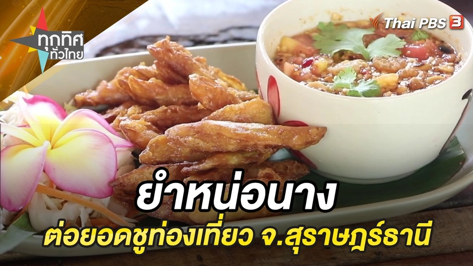 ยำหน่อนางต่อยอดชูท่องเที่ยว จ.สุราษฎร์ธานี