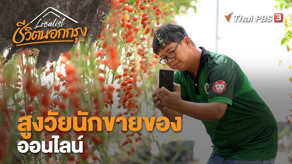 สูงวัยนักขายของออนไลน์
