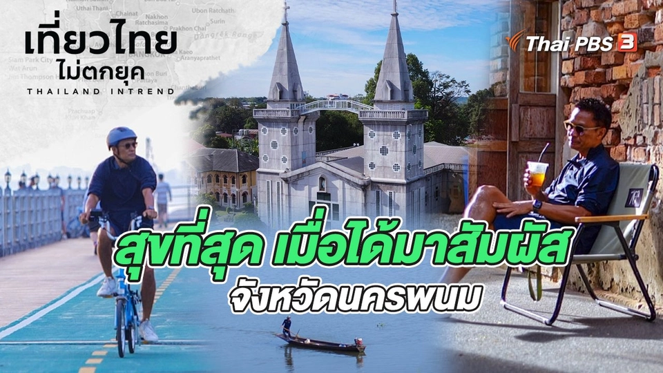 สุขที่สุด เมื่อได้มาสัมผัส จังหวัดนครพนม