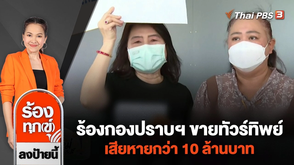 ร้องกองปราบฯ ขายทัวร์ทิพย์ เสียหายกว่า 10 ล้านบาท
