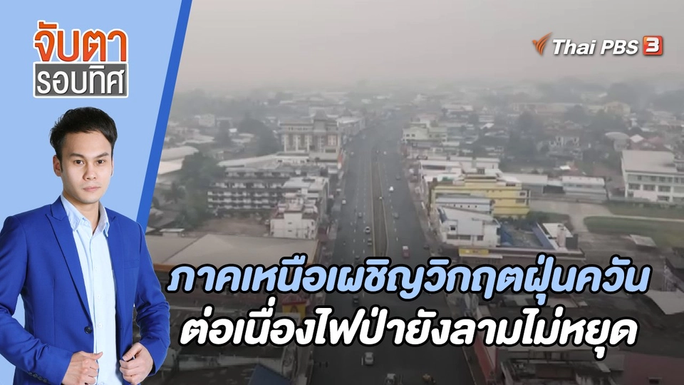 ภาคเหนือเผชิญวิกฤตฝุ่นควันต่อเนื่องไฟป่ายังลามไม่หยุด  | 30 มี.ค. 66
