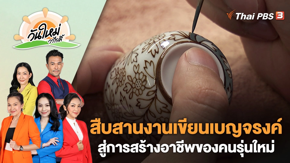 สืบสานงานเขียนเบญจรงค์สู่การสร้างอาชีพของคนรุ่นใหม่ | วันใหม่วาไรตี้ | 29 มี.ค. 66
